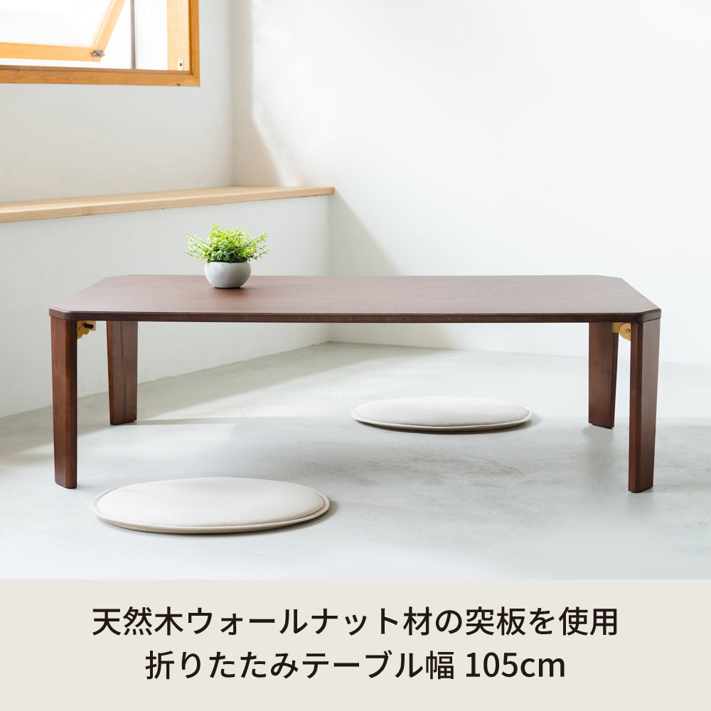 ドマーニ 折れ脚ローテーブル 105cm|ウォールナット突板・完成品・収納ラク