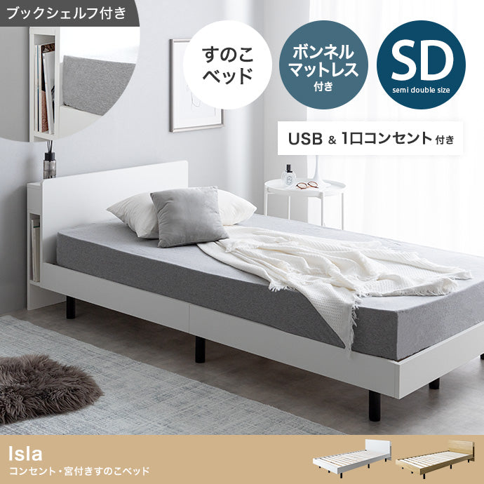 Isla すのこベッド セミダブル(マットレス付き)|宮棚&コンセント・通気×収納一体