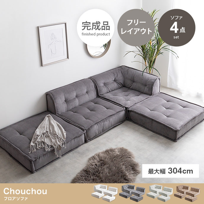 Chouchou フロアソファ 4点セット|上質コーデュロイ×低座×組み替え自在(完成品)