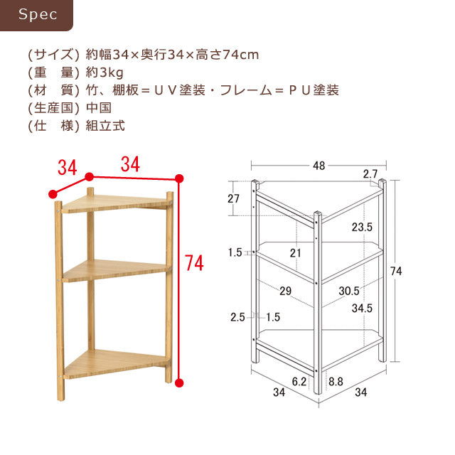 ホテルライク コーナーラック3段