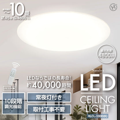 【Natulux】10畳用LEDシーリングライト