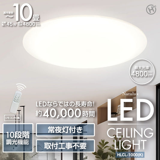 【Natulux】10畳用LEDシーリングライト